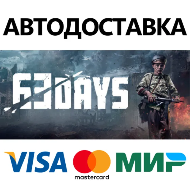 63 Days * STEAM РОССИЯ ⚡ АВТОДОСТАВКА 💳0% КАРТЫ