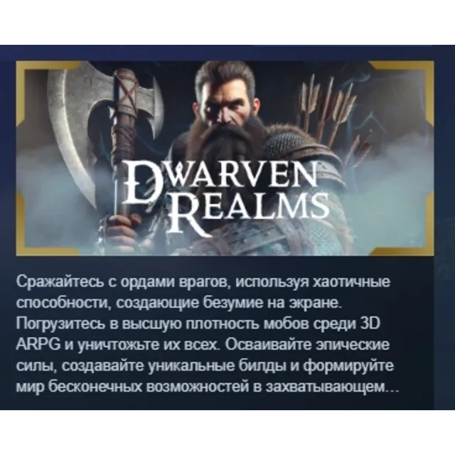 Dwarven Realms АВТОДОСТАВКА STEAM GLOBAL МГНОВЕННО ЛИЦЕНЗИЯ