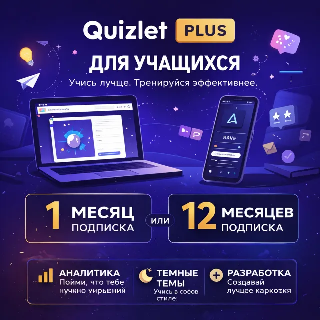 👑Quizlet Plus Unlimited➕ |1/12 месяца на ваш собственный счет🚀