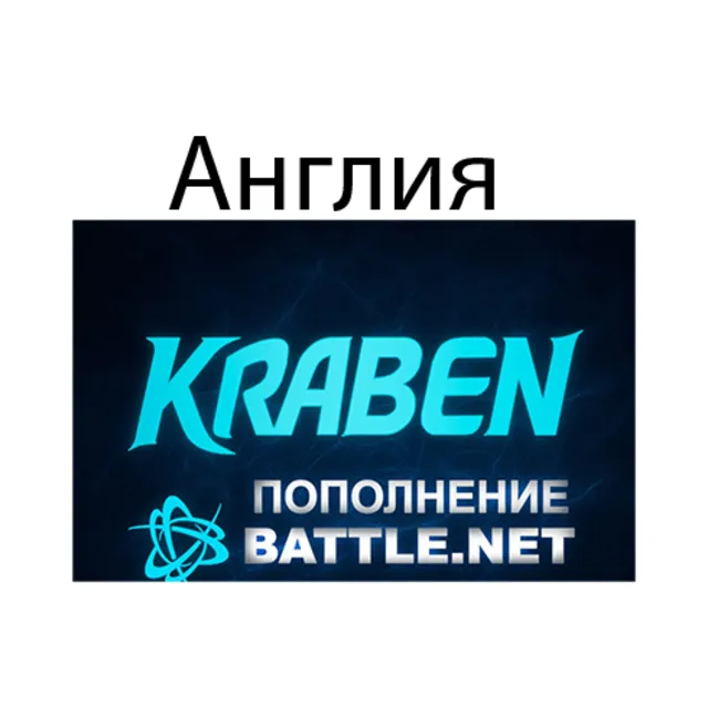 ПОПОЛНЕНИЕ счета Battle.net BLIZZARD GBP Великобритания