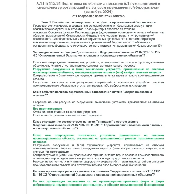 A.1 ПБ 115.24 Основы ПБ (сентябрь 2024)
