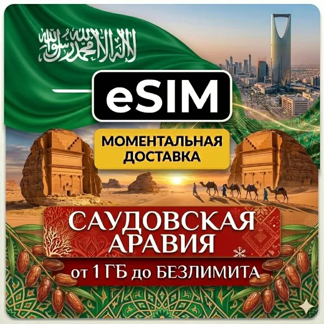 eSIM - Саудовская Аравия | Internet | AIRALO | Premium | есим