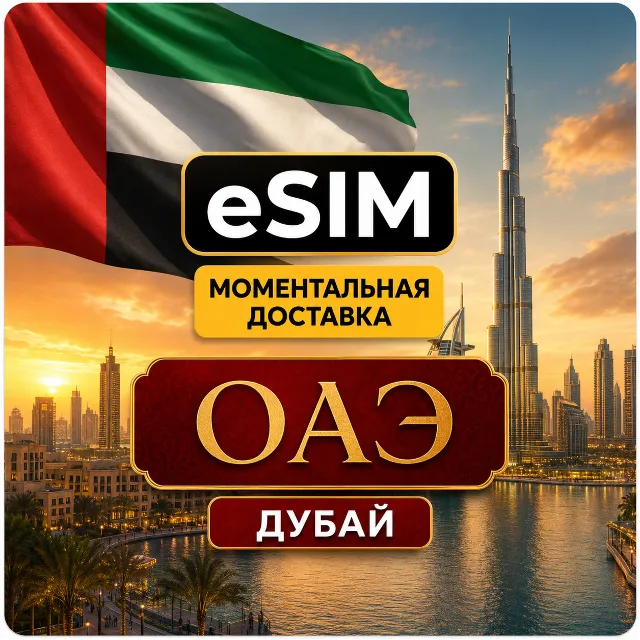 eSIM - ОАЭ / Дубай - Объединенные Арабские Эмираты | AIRALO | Premium | есим