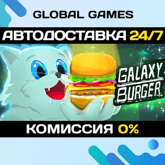 Galaxy Burger STEAM GIFT 🚀АВТОДОСТАВКА💳0%