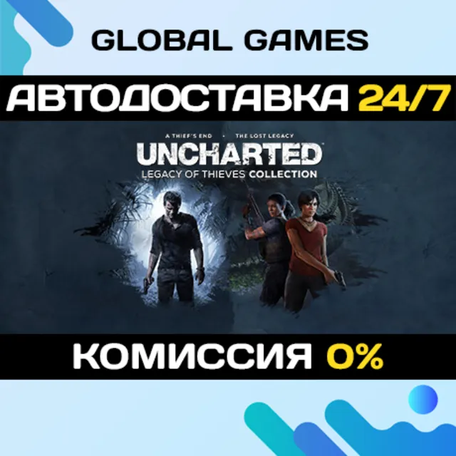 UNCHARTED™: Наследие воров. Коллекция STEAM GIFT 🚀АВТО