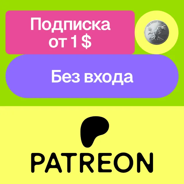 ✨ Подписка на автора Patreon | Без НДС | Без входа