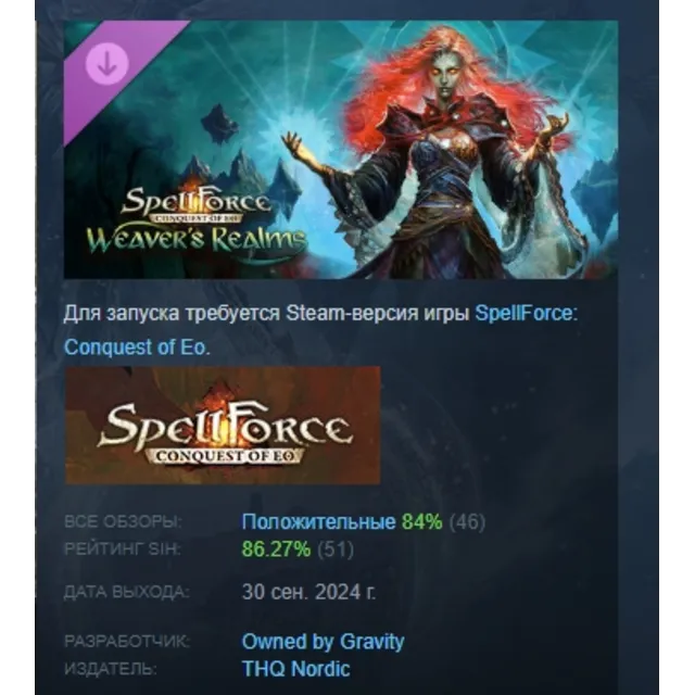SpellForce: Conquest of Eo Weaver's Realms АВТОДОСТАВКА STEAM GLOBAL МГНОВЕННО ЛИЦЕНЗ