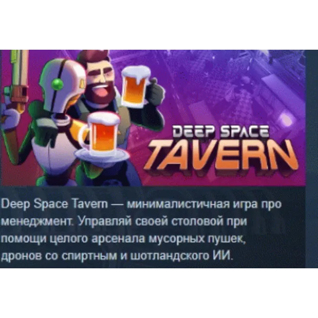 Deep Space Tavern 💎 АВТОДОСТАВКА STEAM GLOBAL МГНОВЕННО ЛИЦЕНЗИЯ