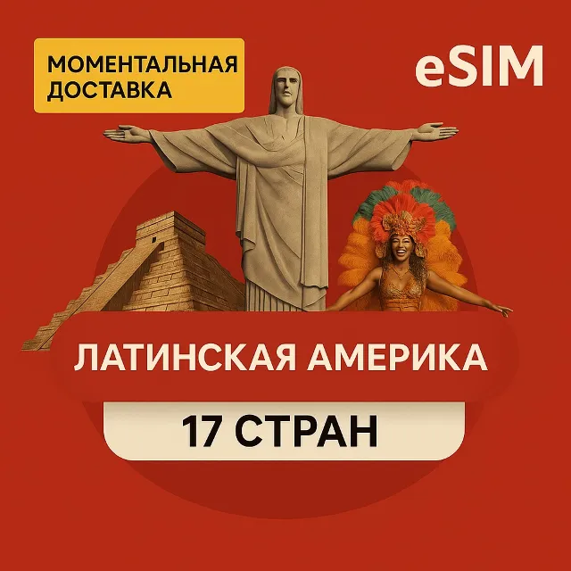 eSIM  - Латинская Америка: Включено 17 СТРАН