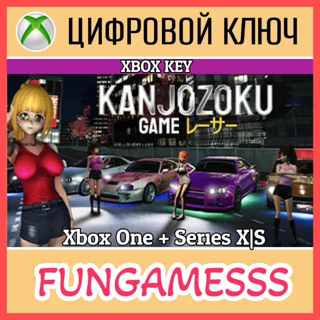 KANJOZOKU GAME - レーサーCAR RACING🔑XBOX ONE|XS🔑КЛЮЧ