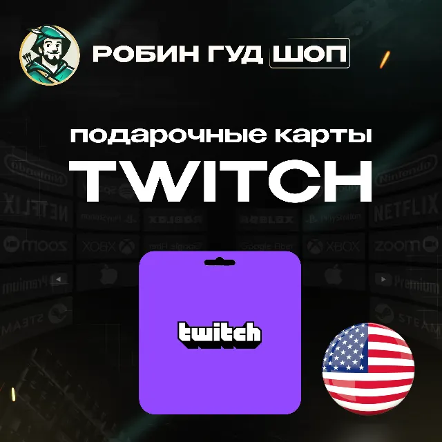 🎥TWITCH GIFT CARD🟣15-50$🟣США