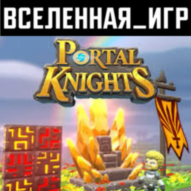 PORTAL KNIGHTS (РФ/СНГ) STEAM КЛЮЧ 🔑