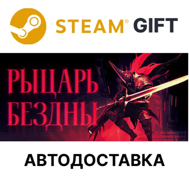 ✅РЫЦАРЬ БЕЗДНЫ🎁Steam GIFT🌐Выбор Региона🌐АВТО