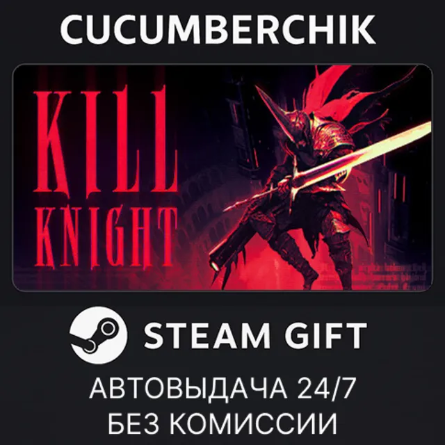 KILL KNIGHT✅STEAM GIFT AUTO✅RU+МИР