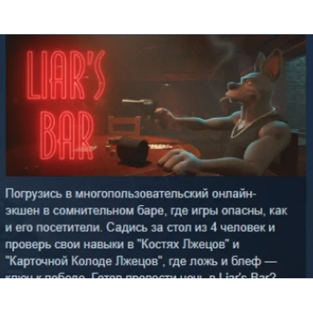 Liar's Bar АВТОДОСТАВКА STEAM GLOBAL МГНОВЕННО ЛИЦЕНЗИЯ