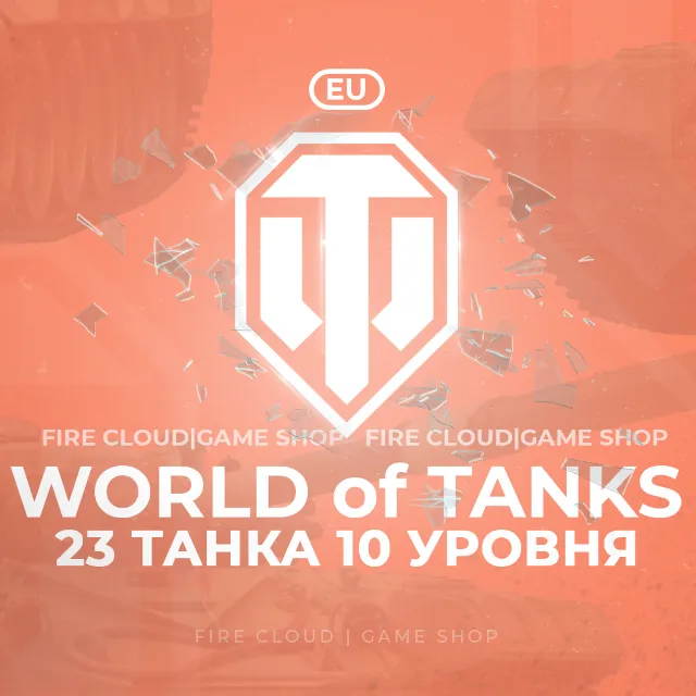 🔥[EU] WoT Аккаунт [ 23 Танка 10 уровня ] ✅ Премы ✅