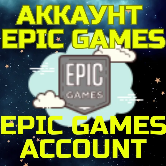 Новый Аккаунт Эпик Epic Games Казахстан Турция Любой