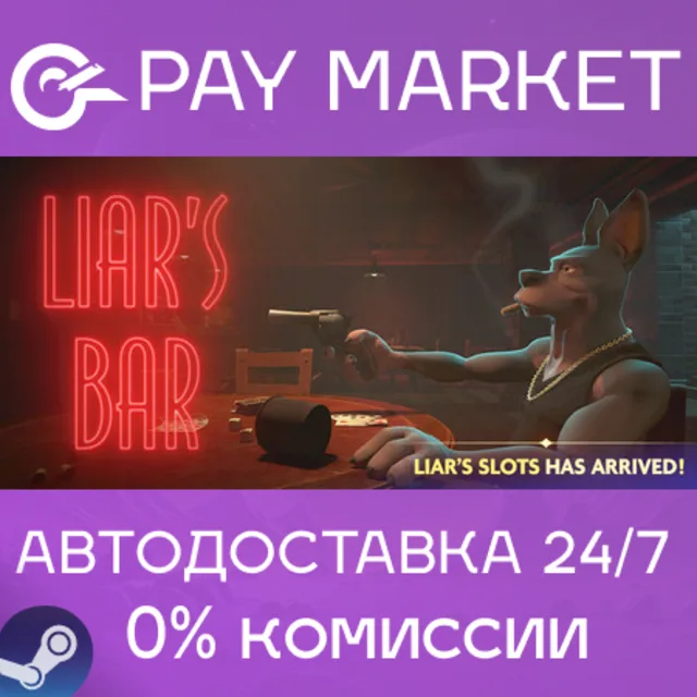 ⚡️Liar's Bar | АВТОДОСТАВКА [Россия Steam Gift]