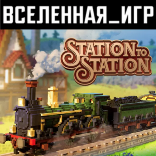 Station to Station (РФ/СНГ/REGION FREE) STEAM КЛЮЧ 🔑