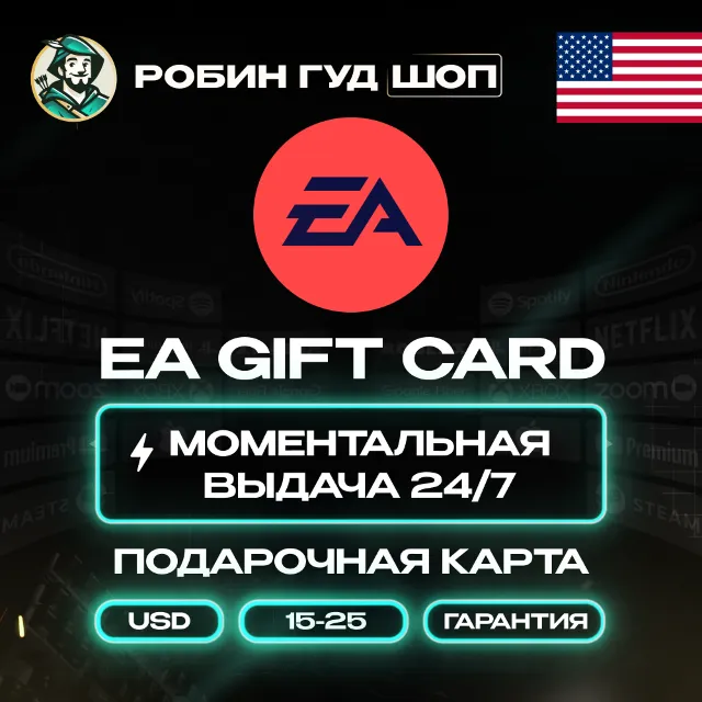 ПОДАРОЧНАЯ КАРТА EA 15-25$ / США КОД 24/7 + ПОДАРОК
