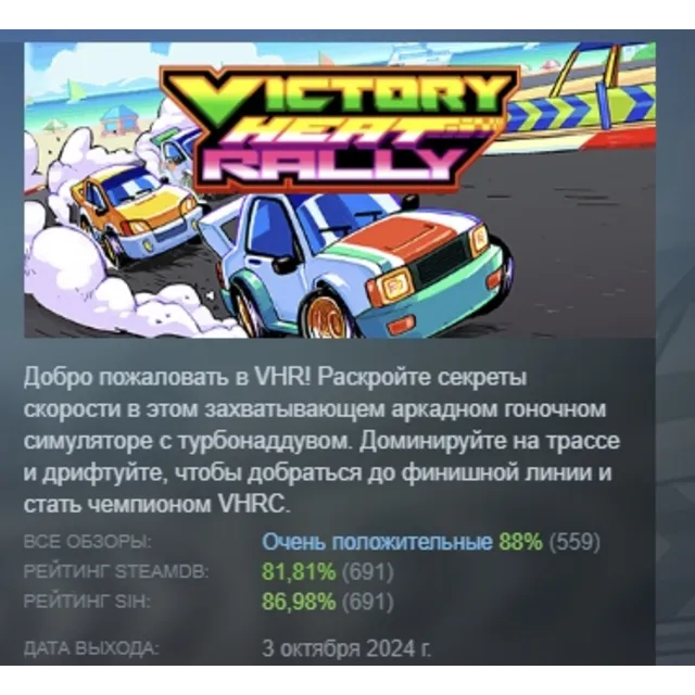 Victory Heat Rally АВТОДОСТАВКА STEAM GLOBAL МГНОВЕННО ЛИЦЕНЗИЯ