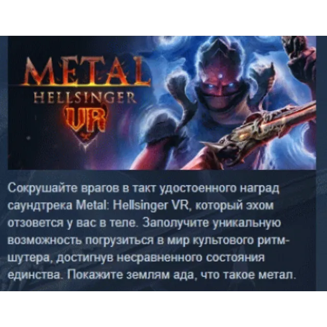 Metal: Hellsinger VR АВТОДОСТАВКА STEAM GLOBAL МГНОВЕННО ЛИЦЕНЗИЯ