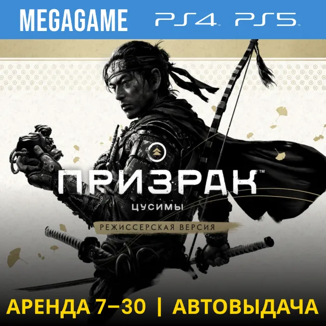 ⭐ Ghost of Tsushima+доп. (PS5/PS4/RU) Аренда от 7 дней