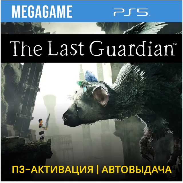 💳 The Last Guardian (PS5/RUS) П3-Активация