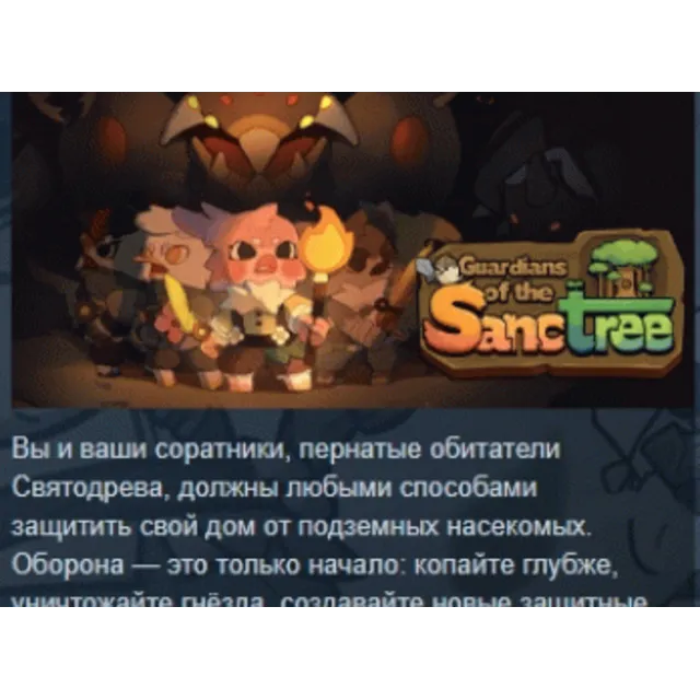 Guardians of the Sanctree АВТОДОСТАВКА STEAM GLOBAL МГНОВЕННО ЛИЦЕНЗИЯ