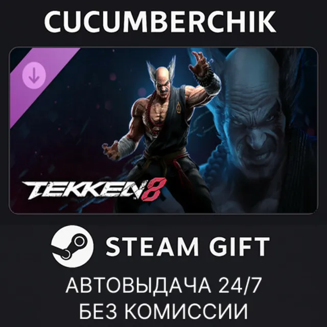 TEKKEN 8 - Heihachi Mishima✅STEAM GIFT AUTO✅RU+МИР