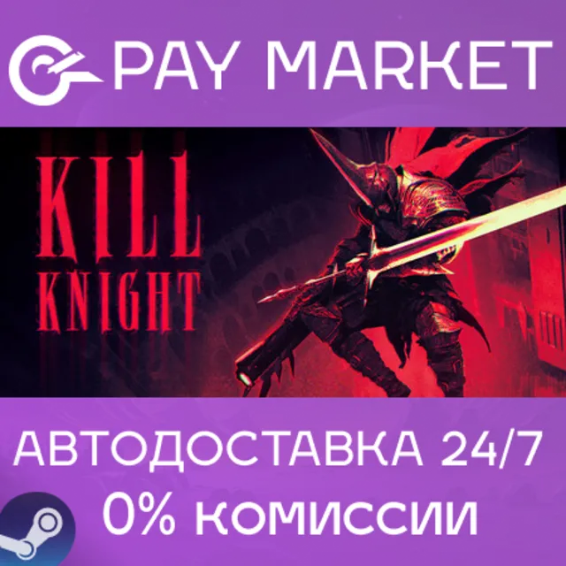 ⚡️KILL KNIGHT | АВТОДОСТАВКА [Россия Steam Gift]