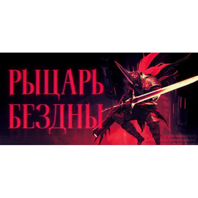 РЫЦАРЬ-КИЛЛЕР STEAM Россия