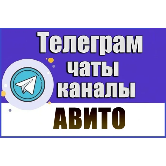 База 1700 чатов и каналов Telegram тематики Авито 2026