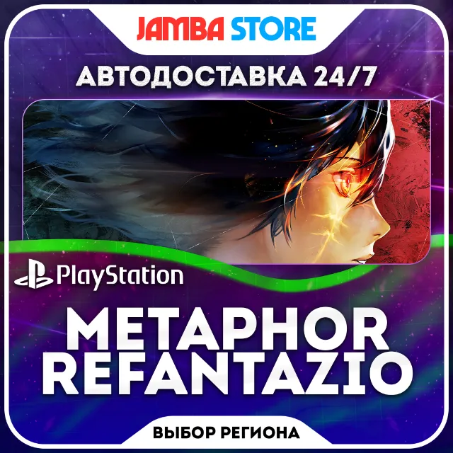 Metaphor: ReFantazio · PS4/PS5 · TR/UA/IN/PL/US · АВТО 24/7