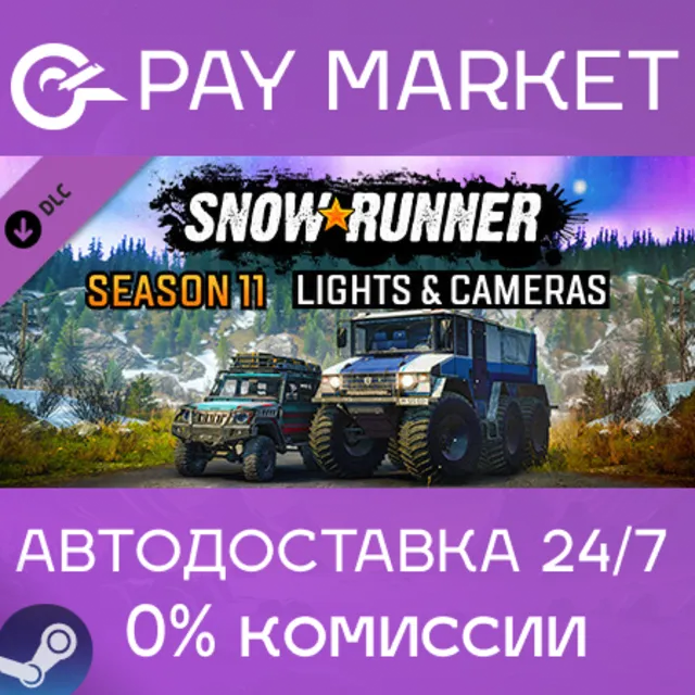 ⚡SnowRunner - Season 11: Lights &amp; Cameras АВТО RU Steam