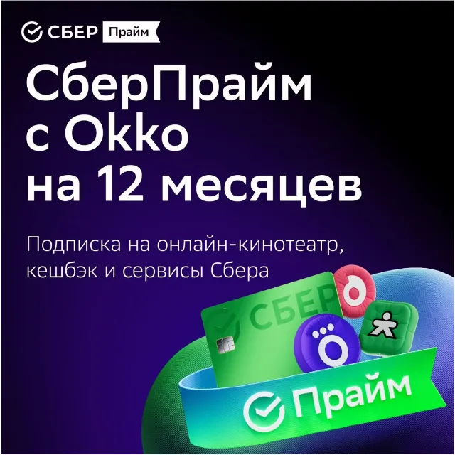 ПРОМОКОД СБЕРПРАЙМ 12 МЕСЯЦЕВ ДЛЯ 4 ЧЕЛОВЕК СБЕР ПРАЙМ