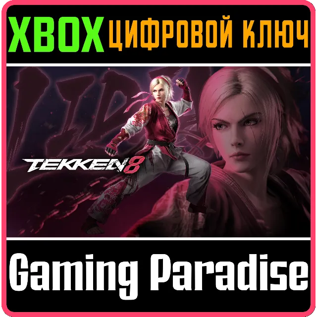 ❗TEKKEN 8 - LIDIA SOBIESKA❗XBOX X|S🔑КЛЮЧ❗