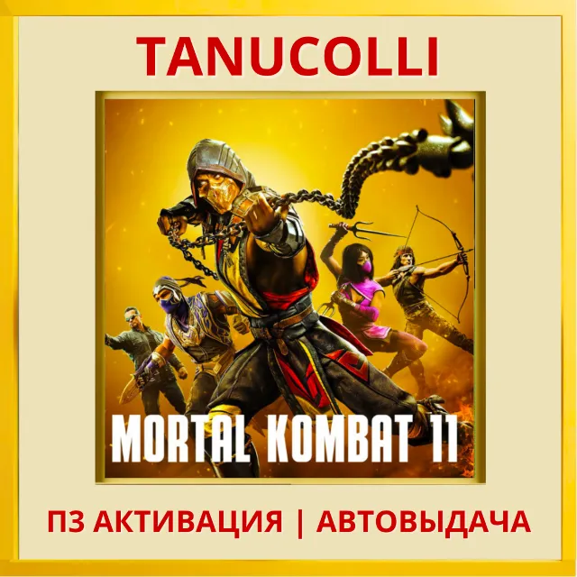 ☀️ Mortal Kombat 11 Ultimate (PS4/RU) П3 Активация