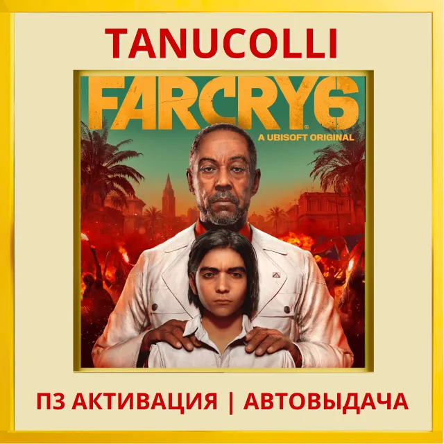 ☀️ Far Cry 6 (PS4/PS5/RU) П3 - Активация