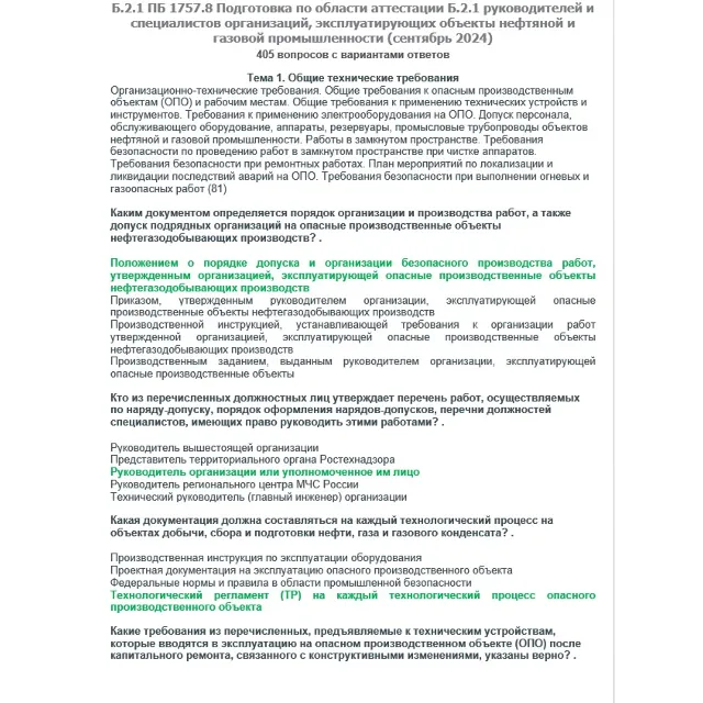 Б.2.1 ПБ 1757.8 (сентябрь 2024)