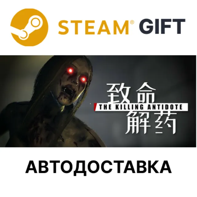 ✅THE KILLING ANTIDOTE (致命解药)🎁Steam🌐АВТО