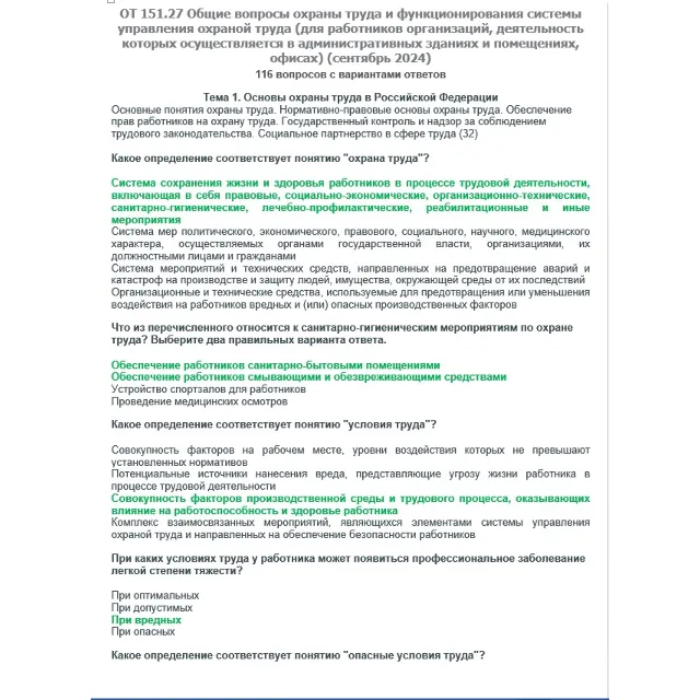 ОТ 151.27 (сентябрь 2024) Охрана труда в офисах