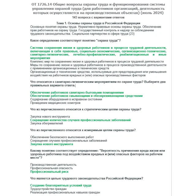 ОТ 1726.14 (июль 2024) ОТ на территории производств