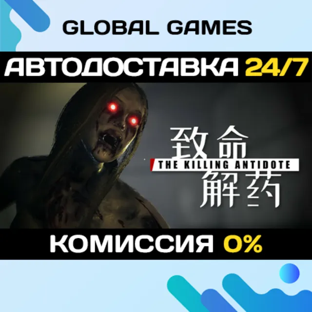 The Killing Antidote STEAM GIFT 🚀АВТОДОСТАВКА💳0%