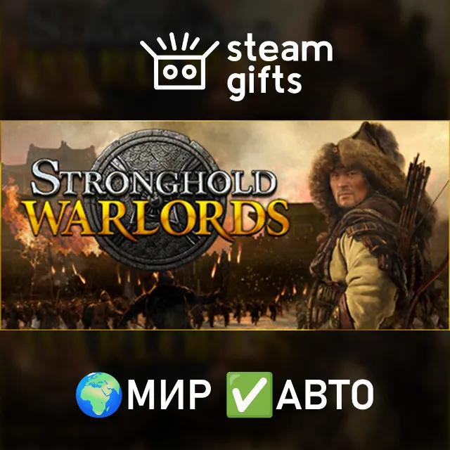 Stronghold: Warlords Ultimate Edition МИР АВТО
