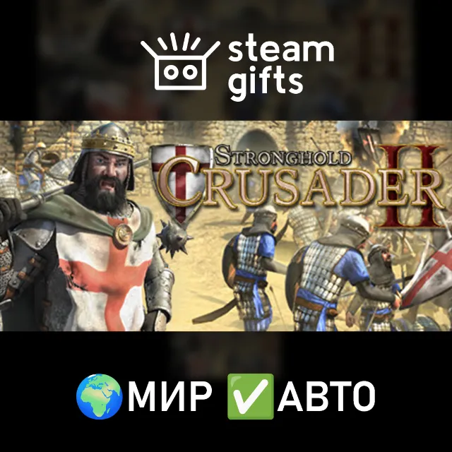 Stronghold Crusader 2 Special Edition МИР АВТО