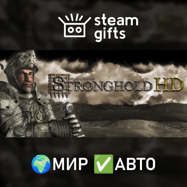 Stronghold HD МИР АВТО