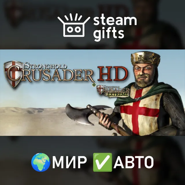Stronghold Crusader HD МИР АВТО