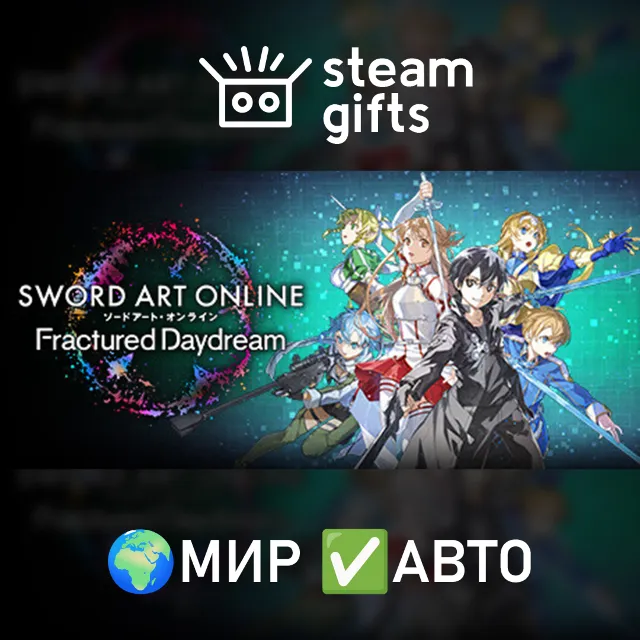 SWORD ART ONLINE Fractured Daydream МИР АВТО