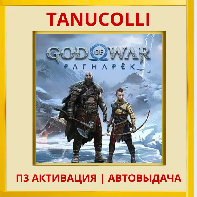 ☀️ God of War Ragnarok Рагнарёк (PS4/RU-озвучка) П3 Активация